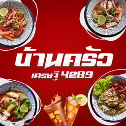 บ้านครัวเศรษฐี4289(เมืองทอง) เมืองทองตึก C9