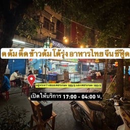 ต. ต้ม ตื๊ด ข้าวต้มโต้รุ่ง อาหารไทย จีน ซีฟู๊ด By เสี่ยแอ๊ด บางแค เปิดบริการ 18:00-04:00