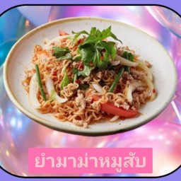 ยำมาม่าหมูสับ