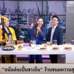 อนันต์จะปั่นชาเย็น บรรทัดทอง