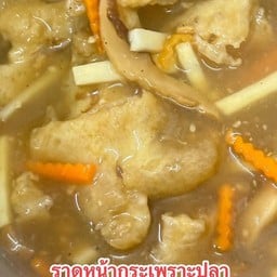 ราดหน้ากระเพาะปลา