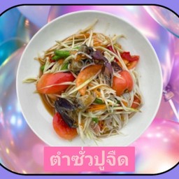 ตำซั่วปูจืด