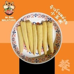 ข้าวโพดอ่อน 小玉米