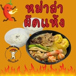 โต้ป้านเจี้ยง หม่าล่า ToPanJaeng mala ToPanJaeng mala