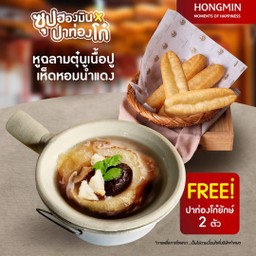 หูฉลามตุ๋นเนื้อปูน้ำแดง ฟรีปาท่องโก๋ยักษ์ 2 ชิ้น