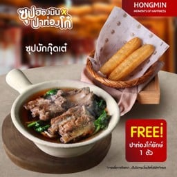 ซุปบักกุ๊ดเต๋ ฟรี ปาท่องโก๋ยักษ์ 1 ชิ้น