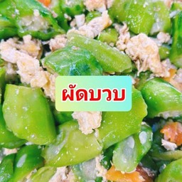 ผัดบวบ