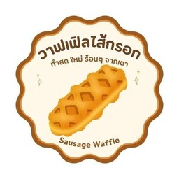 วาฟเฟิลไส้กรอก