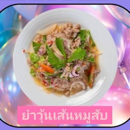 ยำวุ้นเส้นหมูสับ