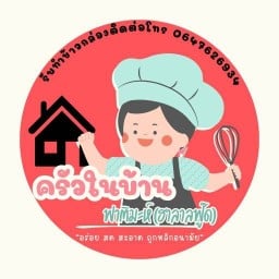 ครัวในบ้าน (ฟาติมะห์ ฮาลาลฟู๊ด) หมู่บ้านบีเคลักกี้โฮม3