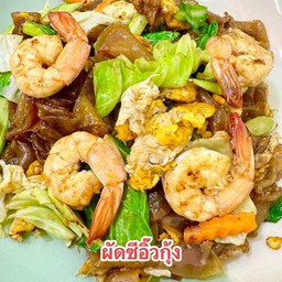 ผัดซีอิ๊วกุ้ง