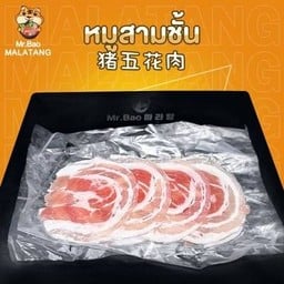 หมูสามชั้น 猪五花肉