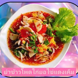 ยำข้าวโพดไก่ยอไข่แดงเค็ม