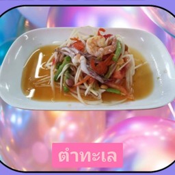 ตำทะเล(กุ้ง+หมึก)