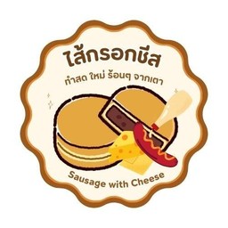 ไส้กรอกชีส