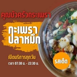 คุณบัวครัวกระเพราแซ่บ