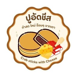 ปูอัดชีส