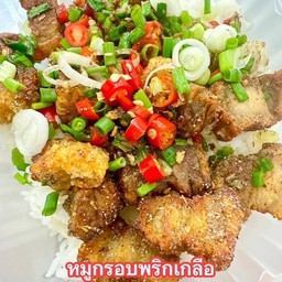 หมูกรอบพริกเกลือกับข้าว