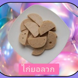 ไก่ยอลวก 3ชิ้น