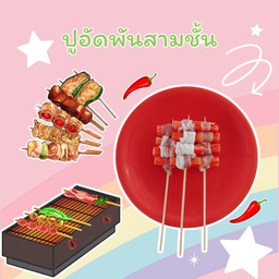 ปูอัดพันสามชั้น