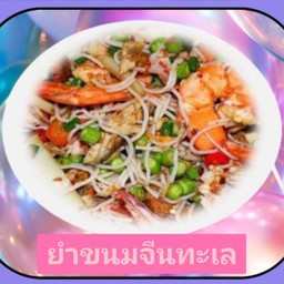 ยำขนมจีนทะเล (กุ้ง+หมึก)