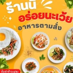 3ป อาหารตามสั่ง อาหารทานเล่น น้ำชง เบเกอรี่