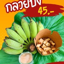 จินจ้วย(กล้วยปิ้ง) หมู่บ้านพฤกษาวิลล์16/1ซ.78 967/390