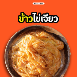 ข้าวไข่เจียว