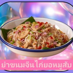 ยำขนมจีนไก่ยอหมูสับ