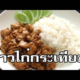 ไก่กระเทียมราดข้าว