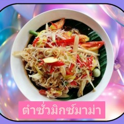 ตำซั่วมิกซ์มาม่า