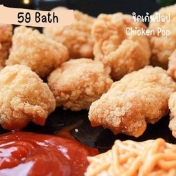 Chicken Pop ไก่ป๊อป