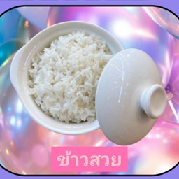 ข้าวปฎิเสธ(เสียงสูง)