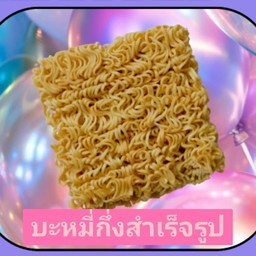 บะหมี่กึ่งสำเร็จรูป 1ก้อน