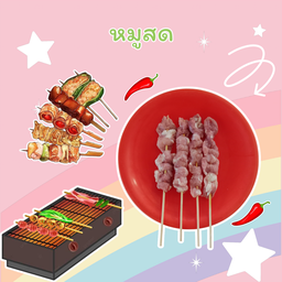 หมูสด