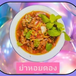 ยำหอยดอง