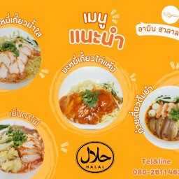 บะหมี่เกี๊ยว ตามสั่ง อามีน ฮาลาล ฟู๊ด