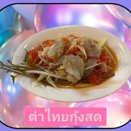 ตำไทยกุ้งสด (กุ้ง4ตัว)
