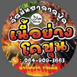 จัสมินเนื้อย่างโคขุน (ตลาดจิระนคร)