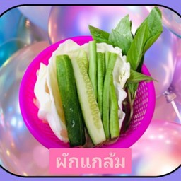 ผักแกล้ม
