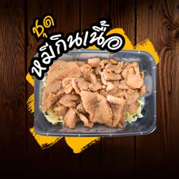 ชุดหมีกินเนื้อ