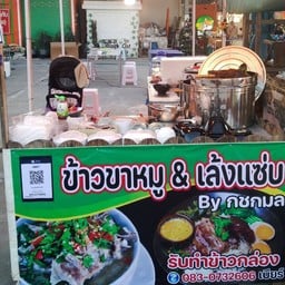 ข้าวขาหมู & เล้งแซ่บ Byกชกมล หน้าเอื้ออาทรนาเกลือ