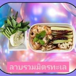 ลาบรวมมิตรทะเล (กุ้ง+หมึก)