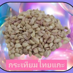 กระเทียมไทยแกะ 50กรัม