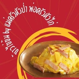 ข้าวไข่ข้น by แม่ครัวหัวป่า พ่อครัวหัวไก่