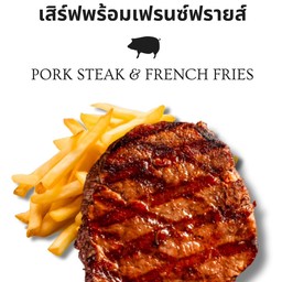 สเต็กหมู+เฟรนซ์ฟรายส์