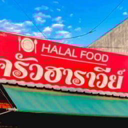 ครัวฮาราวีย์
