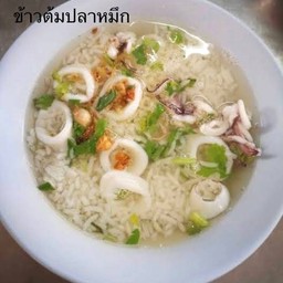 ข้าวต้มปลาหมึก