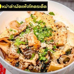 ยำแห้งหม่าล่า