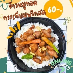 ข้าวหมูทอดพริกสด-คั่วพริกเกลือรสเด็ด ซ.ชาเฉย